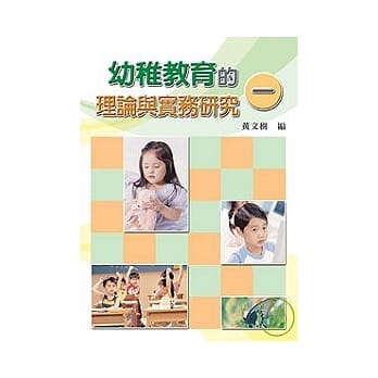 幼稚教育的理论与实务研究(一) pdf epub mobi 电子书 下载