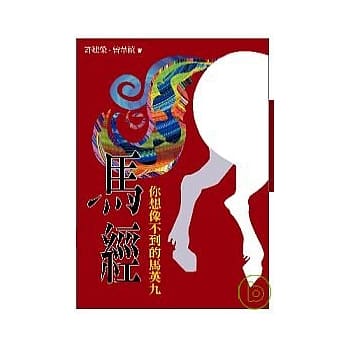 马经：你想像不到的马英九 pdf epub mobi 电子书 下载