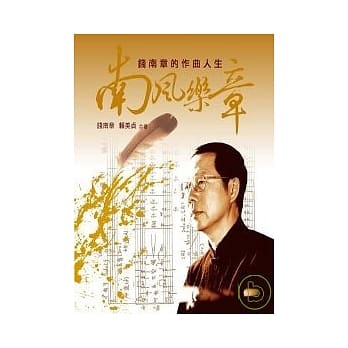 南风乐章：钱南章的作曲人生 pdf epub mobi 电子书 下载
