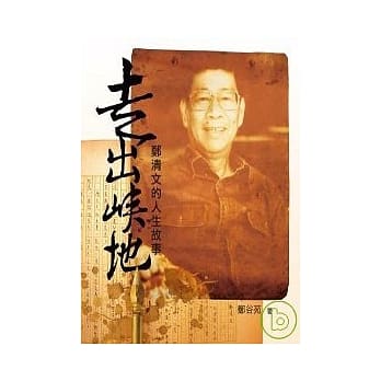 走出崃地：郑清文的人生故事 pdf epub mobi 电子书 下载