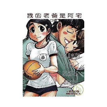 我的老爸是阿宅11 pdf epub mobi 电子书 下载