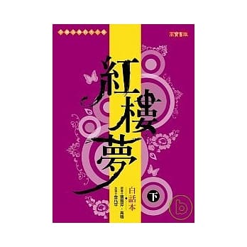 白话本红楼梦(下) pdf epub mobi 电子书 下载