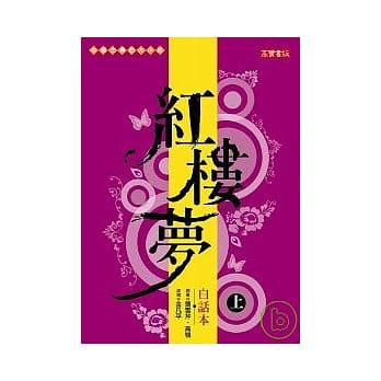 白话本红楼梦(上) pdf epub mobi 电子书 下载
