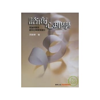 谘商心理学--理论与实务运用在军事情境中 pdf epub mobi 电子书 下载