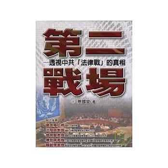 第二战场--透视中共「法律战」的真相 pdf epub mobi 电子书 下载