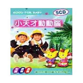 轻巧包:小天才动动脑(无书附5CD) pdf epub mobi 电子书 下载