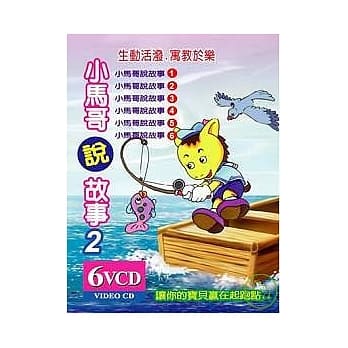 轻巧包:小马哥说故事2(无书附6VCD) pdf epub mobi 电子书 下载