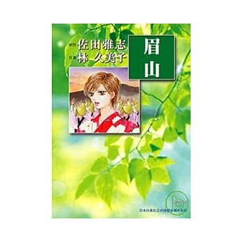 眉山 1 pdf epub mobi 电子书 下载