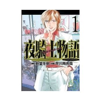 夜骑士物语Night Knight Story 1 pdf epub mobi 电子书 下载