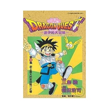 勇者斗恶龙：达伊的大冒险12 pdf epub mobi 电子书 下载