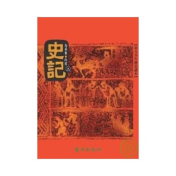 史记(上) pdf epub mobi 电子书 下载