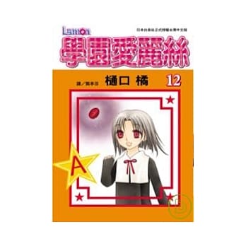 学园爱丽丝12 pdf epub mobi 电子书 下载