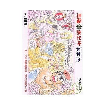 乌龙派出所 104 pdf epub mobi 电子书 下载