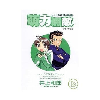 萌力无敌：井上和郎短篇集（全） pdf epub mobi 电子书 下载
