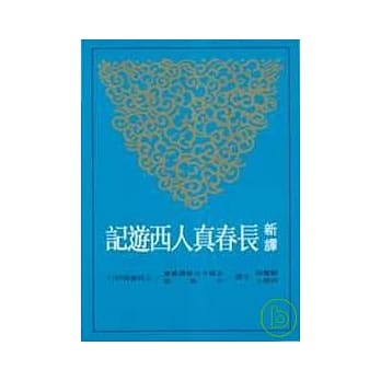 新译长春真人西游记 pdf epub mobi 电子书 下载