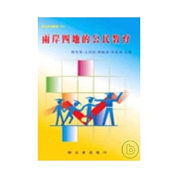 两岸四地的公民教育 pdf epub mobi 电子书 下载
