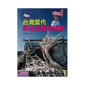天还未亮：台湾当代原住民艺术发展 pdf epub mobi 电子书 下载
