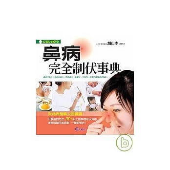 鼻病完全制伏事典 pdf epub mobi 电子书 下载