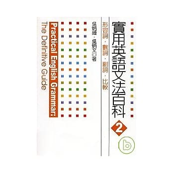 实用英语文法百科２：形容词、数词、副词、比较 pdf epub mobi 电子书 下载