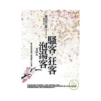 骚客．狂客．泡汤客 ：跟日本近代文豪一起泡温泉、斗文采 pdf epub mobi 电子书 下载