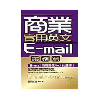 商业实用英文E-mail(业务篇) pdf epub mobi 电子书 下载