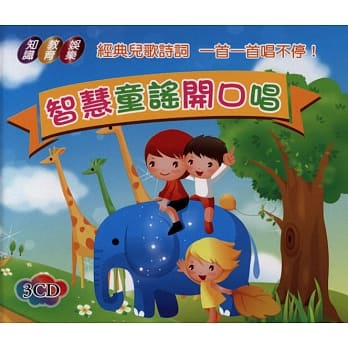智慧童谣开口唱(无书，附3CD) pdf epub mobi 电子书 下载