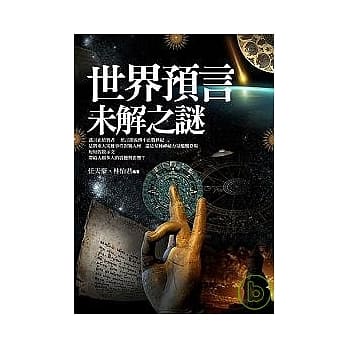 世界预言未解之谜 pdf epub mobi 电子书 下载
