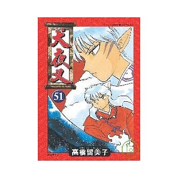 犬夜叉51 pdf epub mobi 电子书 下载