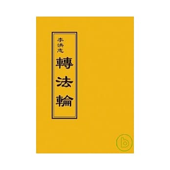 转法轮(正体字50开袖珍本) pdf epub mobi 电子书 下载