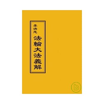 法轮大法义解 pdf epub mobi 电子书 下载