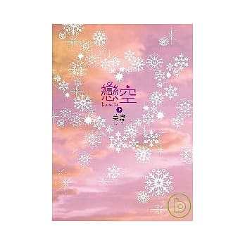 恋空（上） pdf epub mobi 电子书 下载