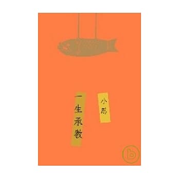 一生承教 pdf epub mobi 电子书 下载