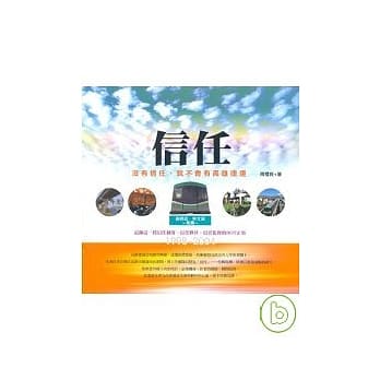 信任：没有信任，就不会有高雄捷运 pdf epub mobi 电子书 下载