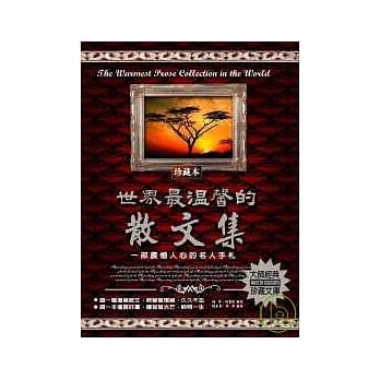 世界最温馨的散文集：一部震撼人心的名人手札 pdf epub mobi 电子书 下载
