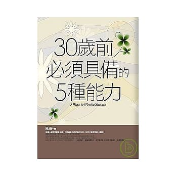 30岁前必须具备的5种能力 pdf epub mobi 电子书 下载
