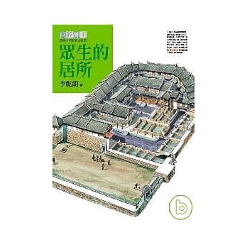 众生的居所（巨匠神工平装分册之三） pdf epub mobi 电子书 下载