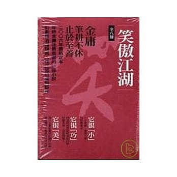 笑傲江湖(共8册)新修文库版*不分售* pdf epub mobi 电子书 下载