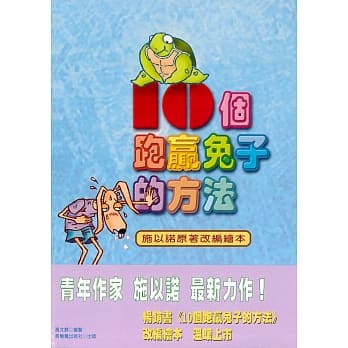 10个跑赢兔子的方法（绘本版） pdf epub mobi 电子书 下载