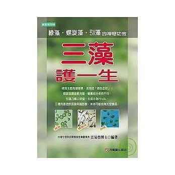 三藻护一生：绿藻、螺旋藻与引藻的神奇功效 pdf epub mobi 电子书 下载