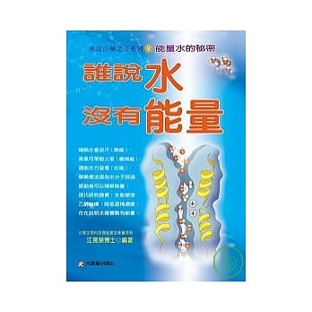 谁说水没有能量：能量水的秘密 pdf epub mobi 电子书 下载