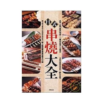 日式串烧大全 pdf epub mobi 电子书 下载