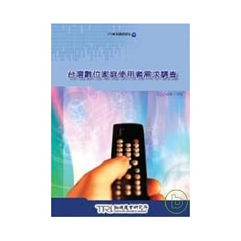 台湾数位家庭使用者需求调查 pdf epub mobi 电子书 下载