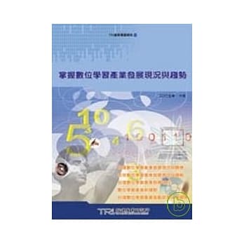 掌握数位学习产业发展现况与趋势 pdf epub mobi 电子书 下载