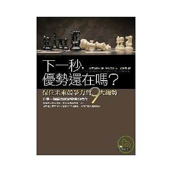 下一秒，优势还在吗？ ─保住未来竞争力的９大趋势 pdf epub mobi 电子书 下载