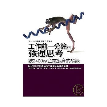 工作前一分钟的强运思考──让2400家企业翻身的祕诀 pdf epub mobi 电子书 下载