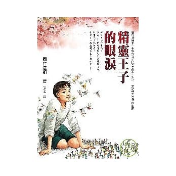 精灵王子的眼泪 pdf epub mobi 电子书 下载