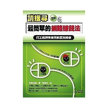 请搜寻最简单的网路赚钱法──打工族与失业男的真实故事 pdf epub mobi 电子书 下载