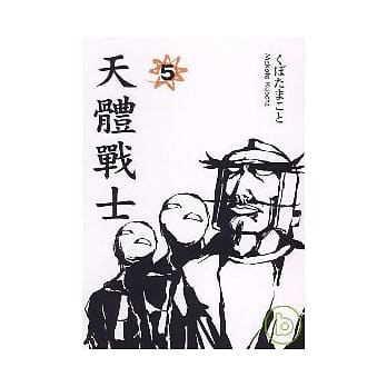 天体战士(5) pdf epub mobi 电子书 下载