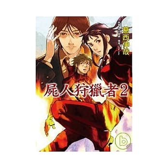 尸人狩猎者 2 pdf epub mobi 电子书 下载