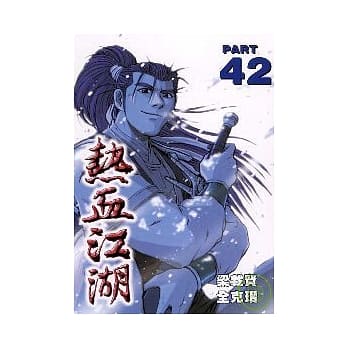 热血江湖 42 pdf epub mobi 电子书 下载